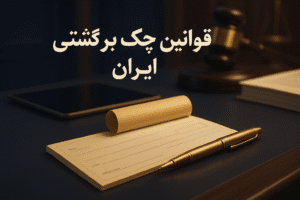 20250921 1802 Iranian Bounced Check Laws simple compose 01k5pazby6esxaxs6nkj410t67