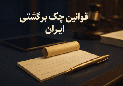 20250921 1802 Iranian Bounced Check Laws simple compose 01k5pazby6esxaxs6nkj410t67