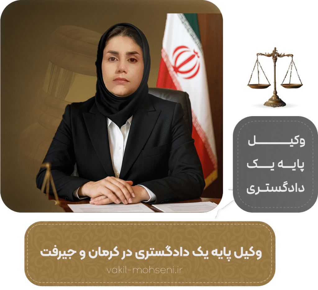 حمیده محسنی تبار - وکیل پایه یک دادگستری-وکیل در کرمان-وکیل در جیرفت-مشاوره حقوقی