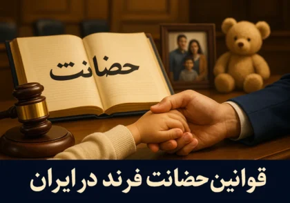 حضانت فرزند پس از طلاق: راهنمای جامع حقوقی در ایران