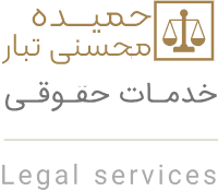 وبسایت رسمی حمیده محسنی تبار وکیل پایه یک دادگستری ئر استان کرمان و شهرستان جیرفت به همراه مشاوره آنلاین در سراسر ایران